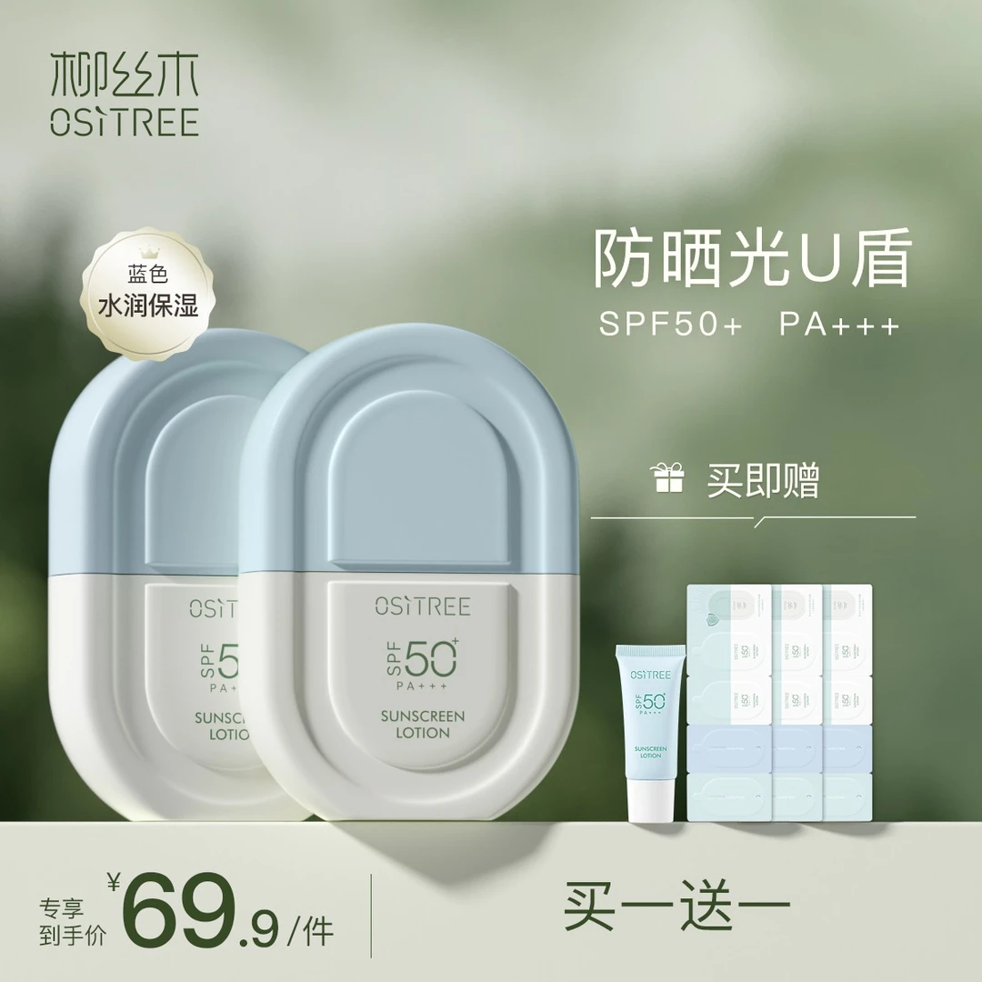 【官方精选】柳丝木U盾美白防晒乳spf+50pa+++（买一送一正装）