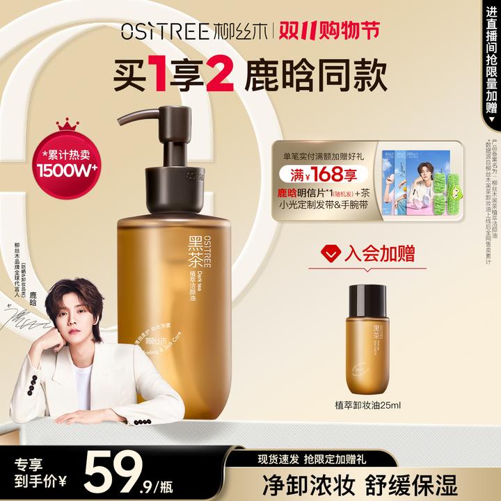 【官方正品】柳丝木卸妆油黑茶敏感肌浓妆淡妆净卸温和不刺激
