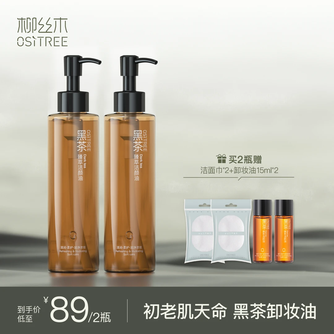 柳丝木黑茶卸妆油温和净澈（到手2瓶+小样+洁面巾）MB