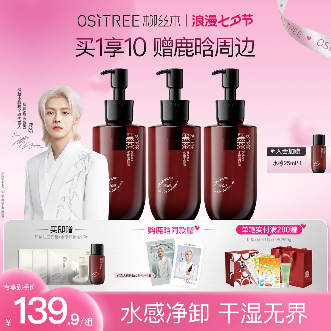 【官方正品】柳丝木鹿晗同款新升级4代黑茶卸妆油浓妆净澈不辣眼