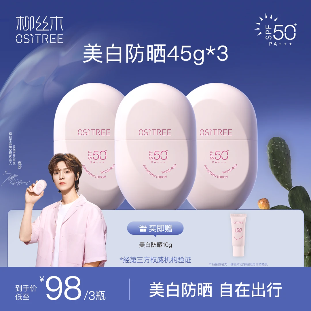 【彩虹夫妇专享】柳丝木动感骄阳美白防晒乳