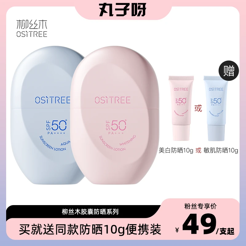 【丸子专属】24年上新柳丝木防晒霜60gspf50+物理敏肌美白防水防汗