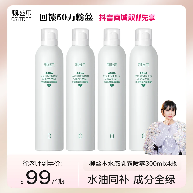 柳丝木保湿乳霜喷雾保湿爽肤水湿敷护肤水油平衡沁润便携补水