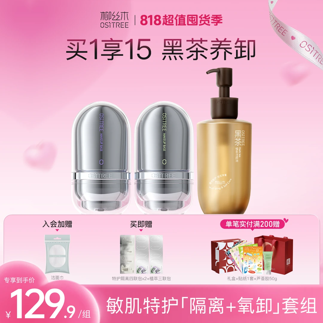 【官方直售】柳丝木818好礼季特护隔离卸妆组合遮瑕素颜霜浓妆净澈