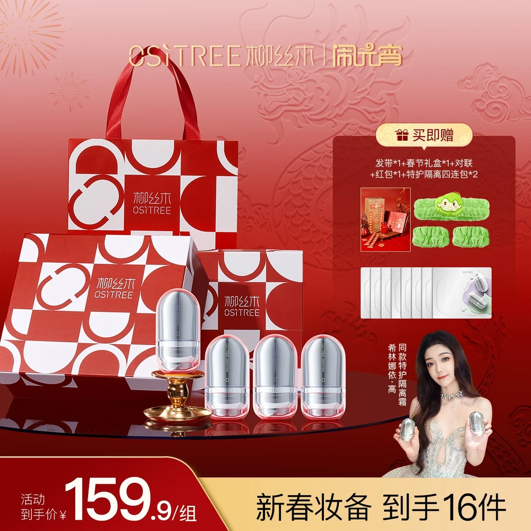 【希林娜依·高同款】柳丝木年货礼盒遮瑕素颜霜特护变色隔离正装*4