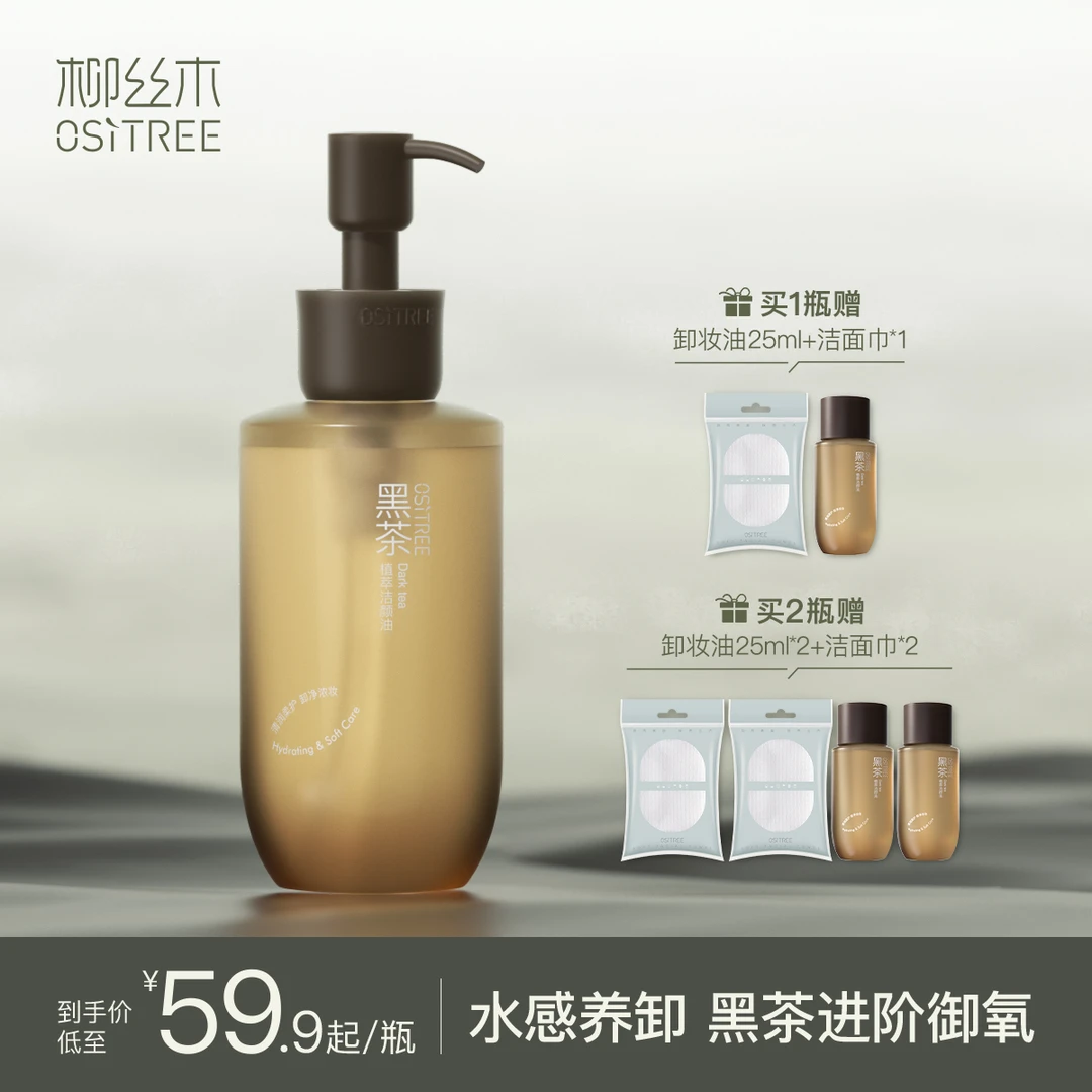 柳丝木新升级三代洁颜油黑茶卸妆油温和敏感专用植萃洁颜