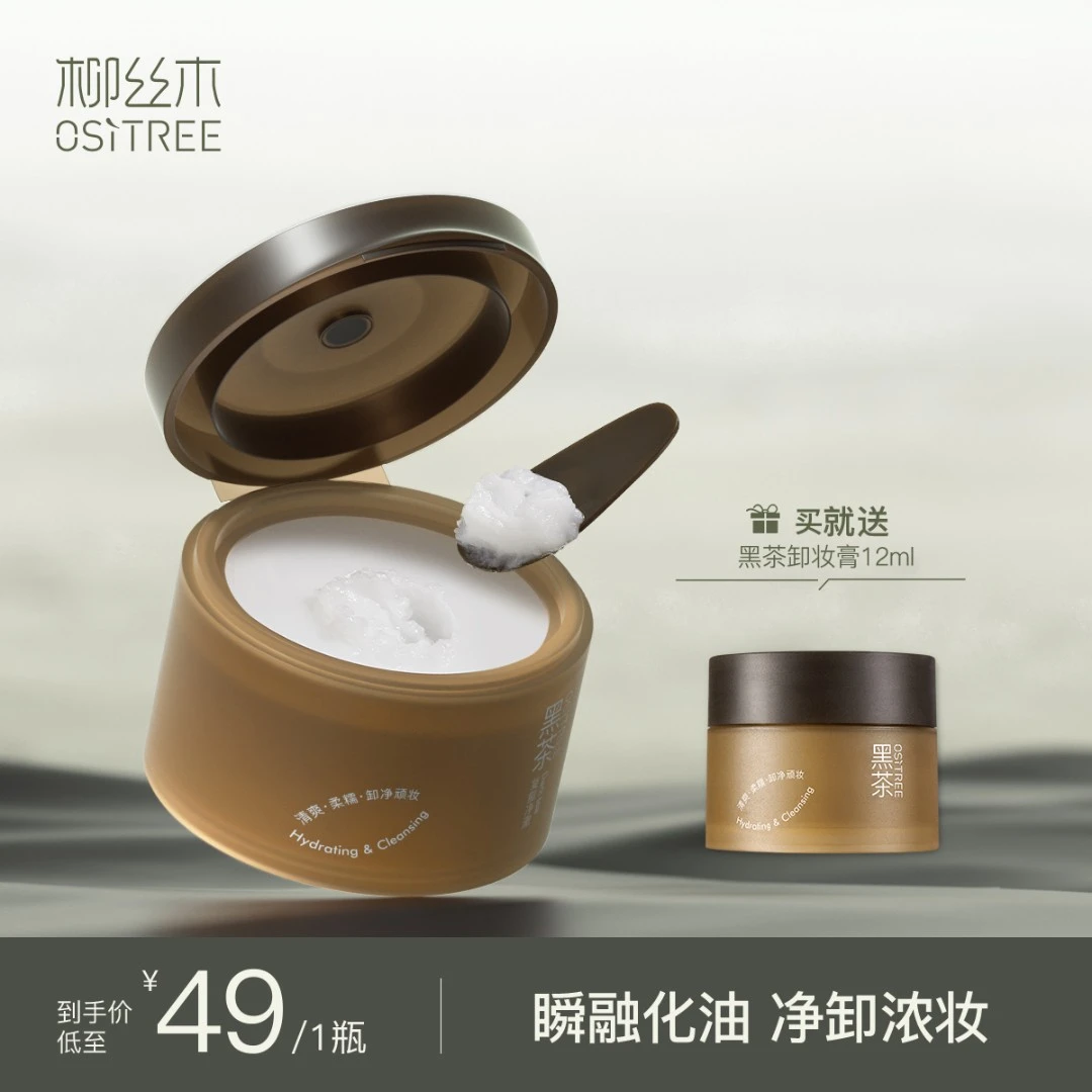 【宝拉专属】柳丝木黑茶凝脂净澈卸妆膏油深层清洁全肤质通用