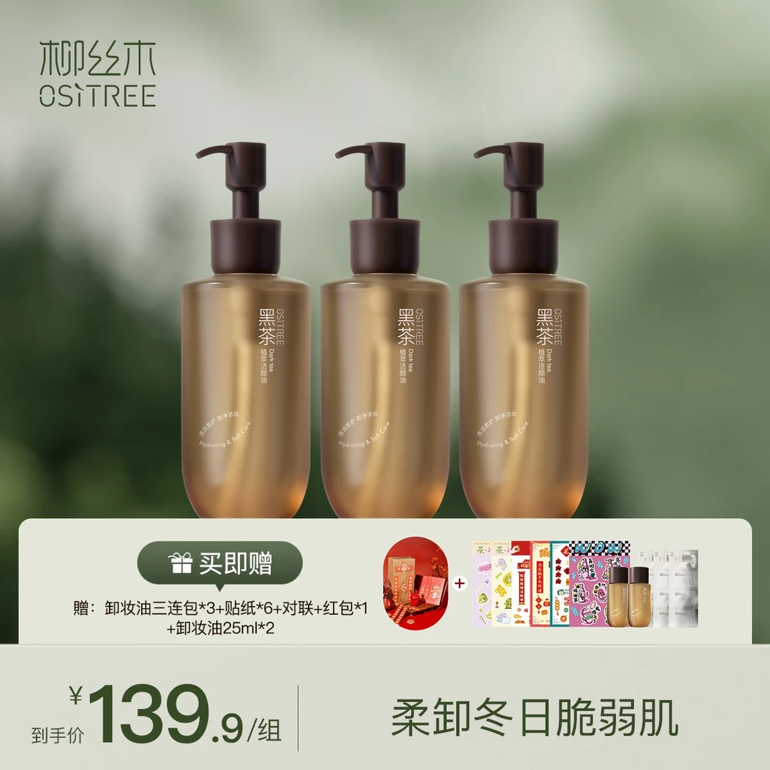 【官方正品】柳丝木卸妆油新升级三代黑茶卸妆油浓妆净澈不辣眼不闷