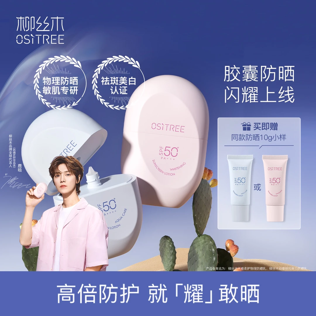 柳丝木胶囊防晒清爽成膜快不油腻