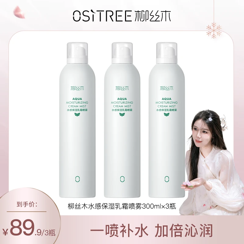 【小雅专属】水感水嫩保湿乳霜喷雾水油平衡温和沁润护肤补水喷雾