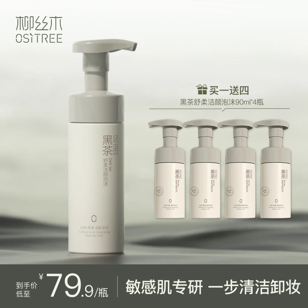 柳丝木黑茶舒柔洁颜洗卸合一泡沫男女氨基酸深层清洁洗面奶洗卸