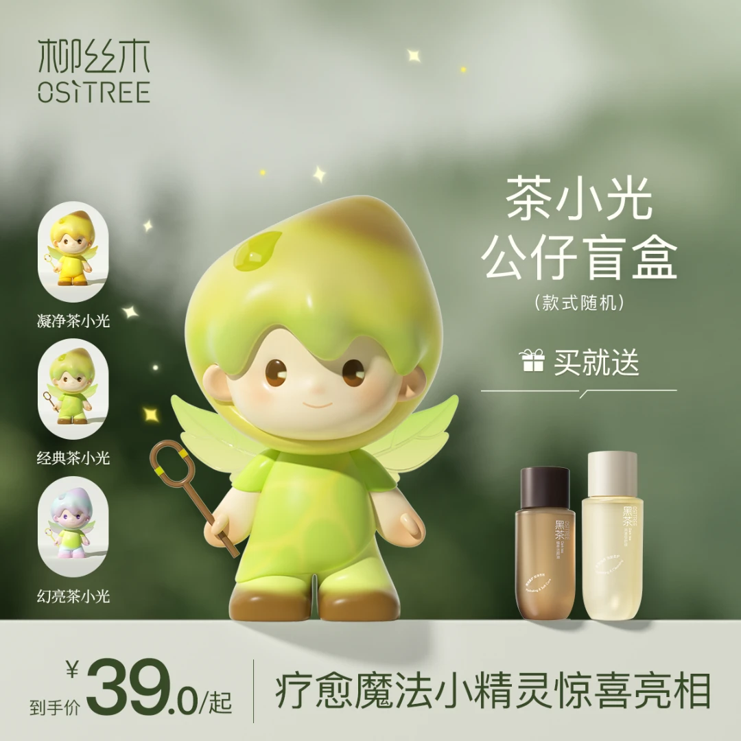 【柳丝木官方茶小光手办盲盒】黑茶卸妆油洁颜蜜浓妆净澈限定
