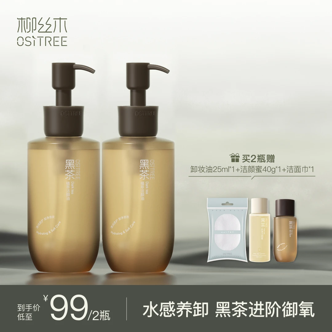 柳丝木新升级黑茶卸妆油225ml*2净澈温和清洁不刺激敏肌洁颜油