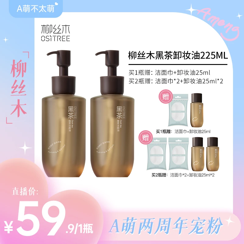 【A萌专属】柳丝木新升级三代黑茶卸妆油温和敏感专用植萃洁颜