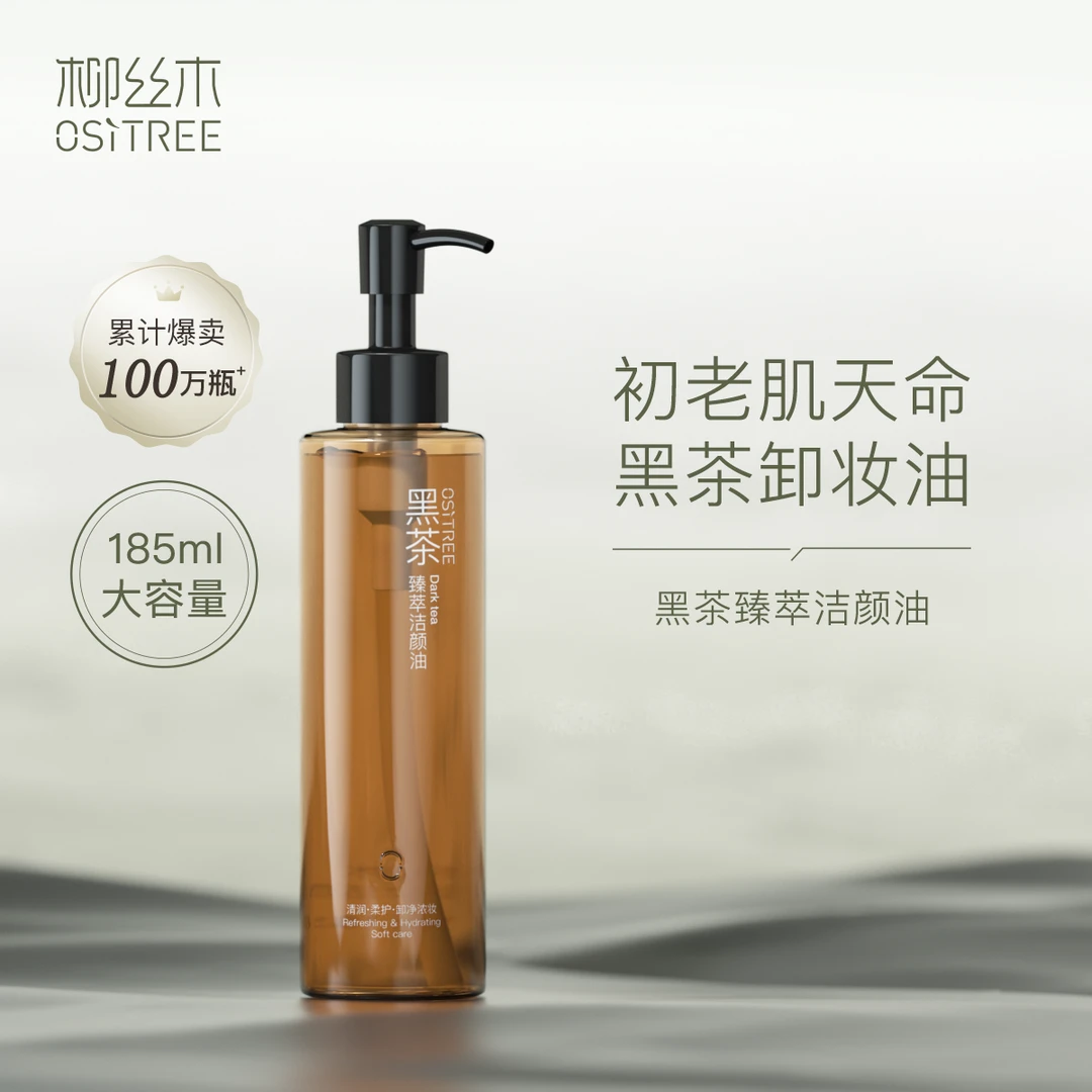 柳丝木黑茶卸妆油185ml眼唇脸温感专用深层清洁（送小样）洁颜油YW