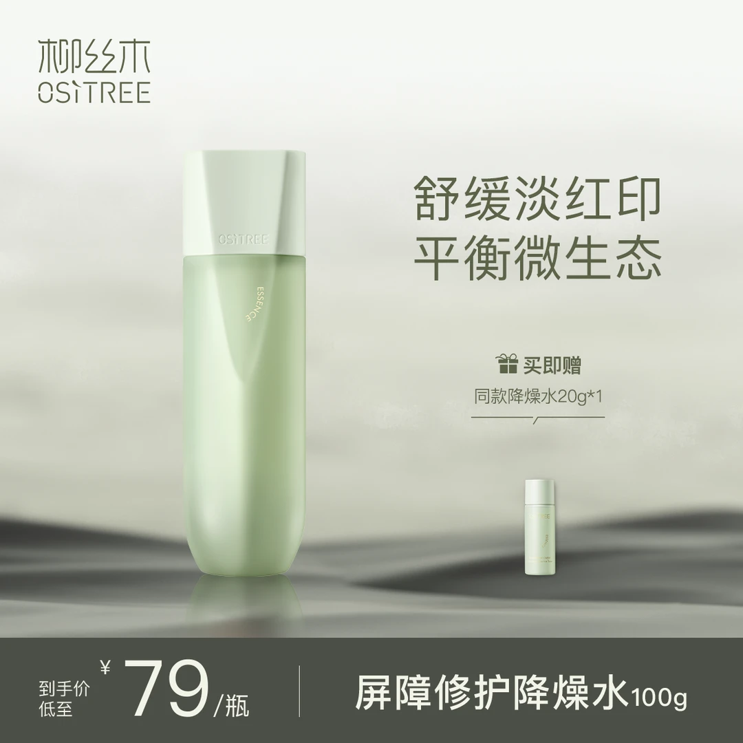柳丝木降燥水光感焕亮补水舒缓降噪清肌敏感肌可用精粹水平价国货