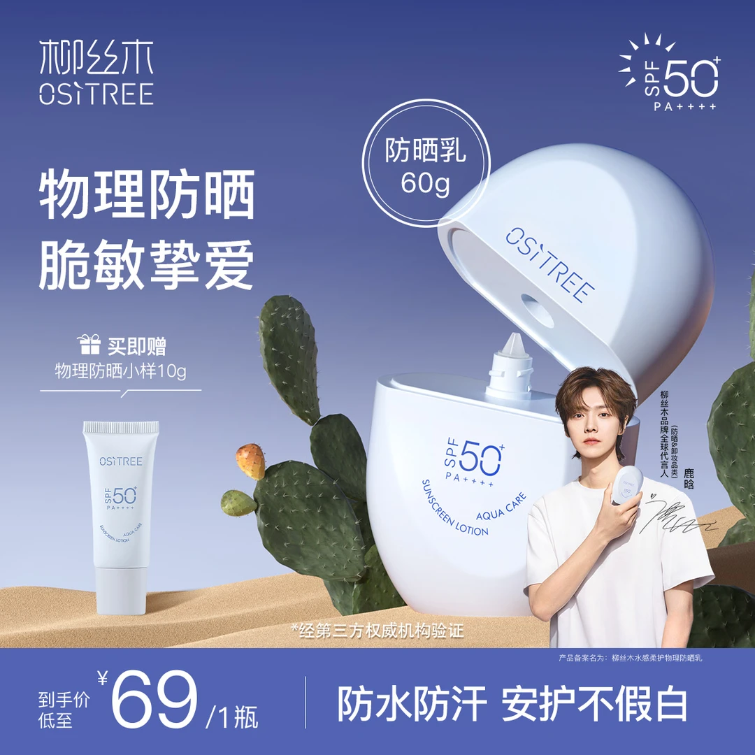 【晶咕甄选】24年柳丝木防晒霜乳spf50+纯物理敏肌高倍防水防汗户外