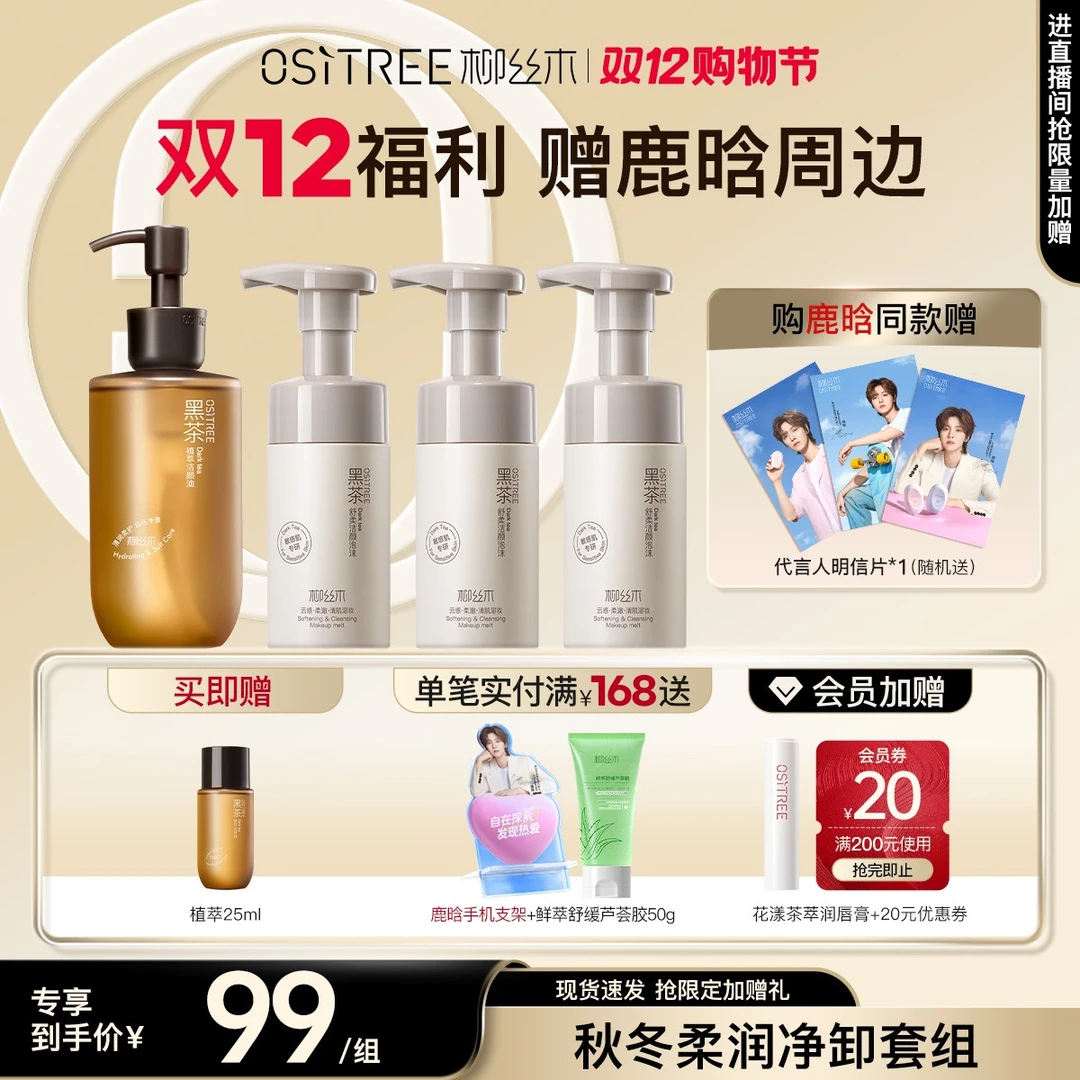 【官方臻选】柳丝木黑茶双12卸妆油洁面CP浓妆净澈清洁学生敏肌专研