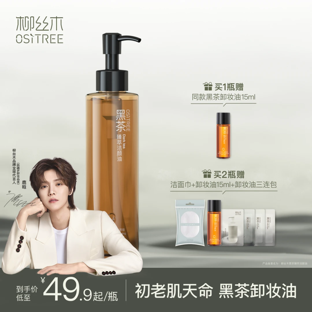 柳丝木黑茶卸妆油185ml眼唇脸温感专用深层清洁（送小样）洁颜油