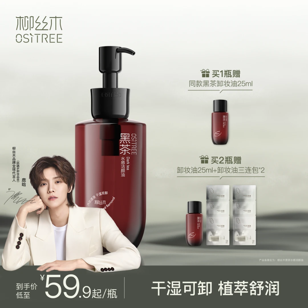 柳丝木黑茶水感卸妆油洁颜油敏肌不刺激干湿两用天然卸妆油