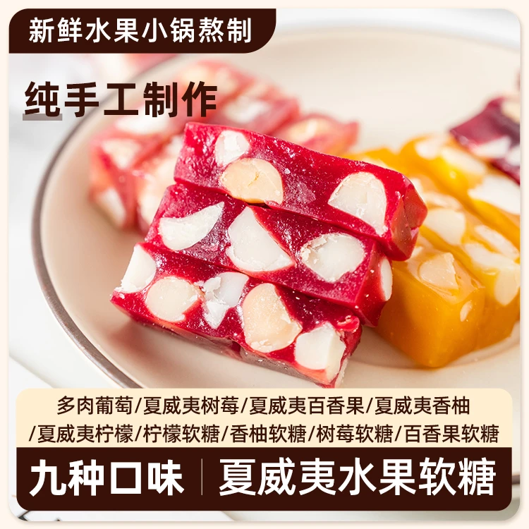 树莓夏威夷果仁软糖百香果酸甜水果糖果制作零食喜糖办公室零食