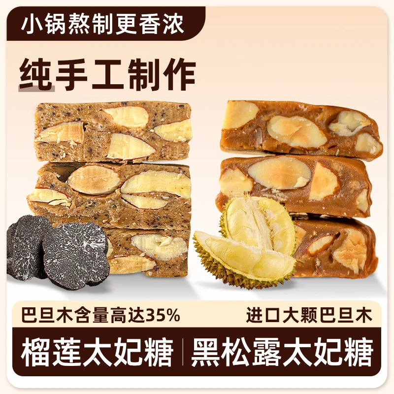 太妃糖榴莲黑松露杏仁坚果巴旦木焦糖太妃酥