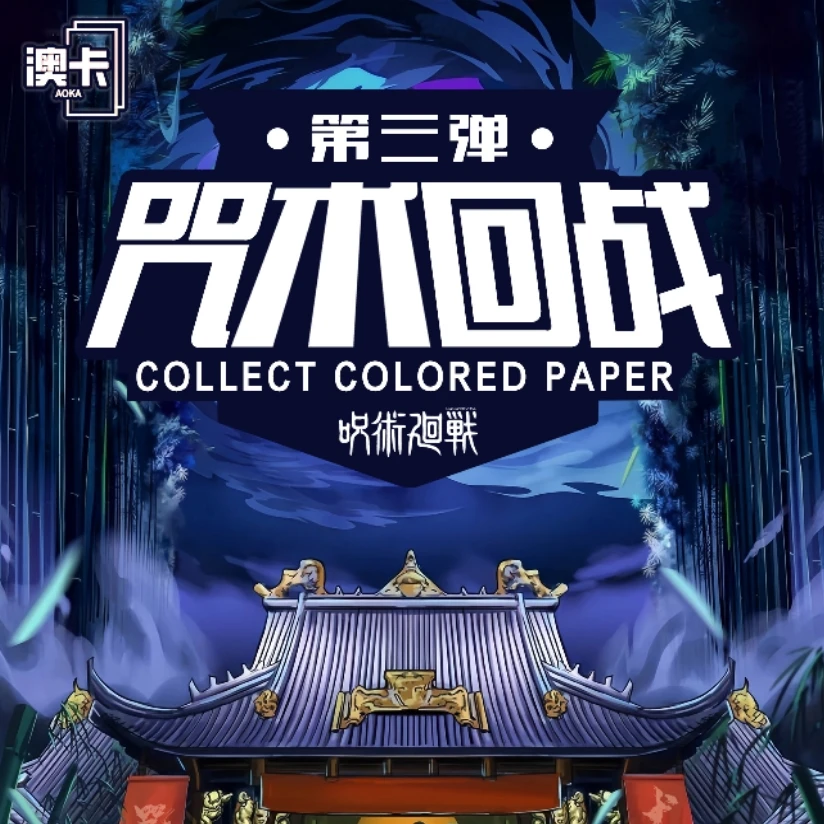 【吃吃】澳卡【咒术回战】色纸三弹二创卡通周边盲袋