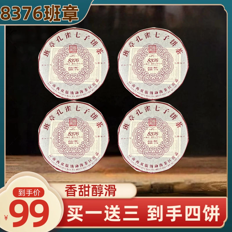 【锋少专属】2015年班章8376普洱茶2009年原料357克熟茶 买一送三