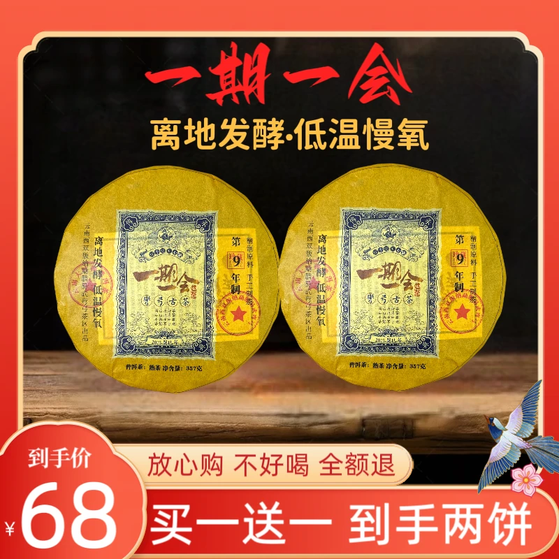 （十四哥专属）2004年原料2013年制一期一会弯弓古茶熟茶357克*2饼