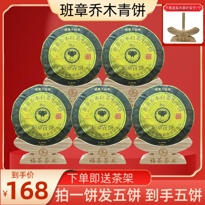 （财哥茶厂直供）2015年班章乔木白菜七子饼357g*5饼买一送四