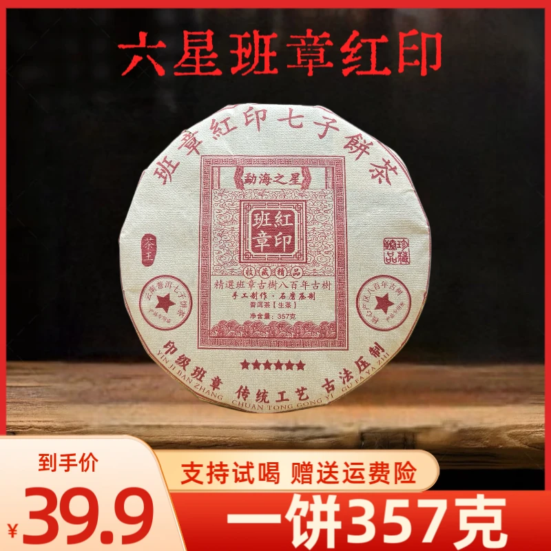 （锋少专属）黎明公司2015年五星班章红印八百年树龄茶王357克/饼