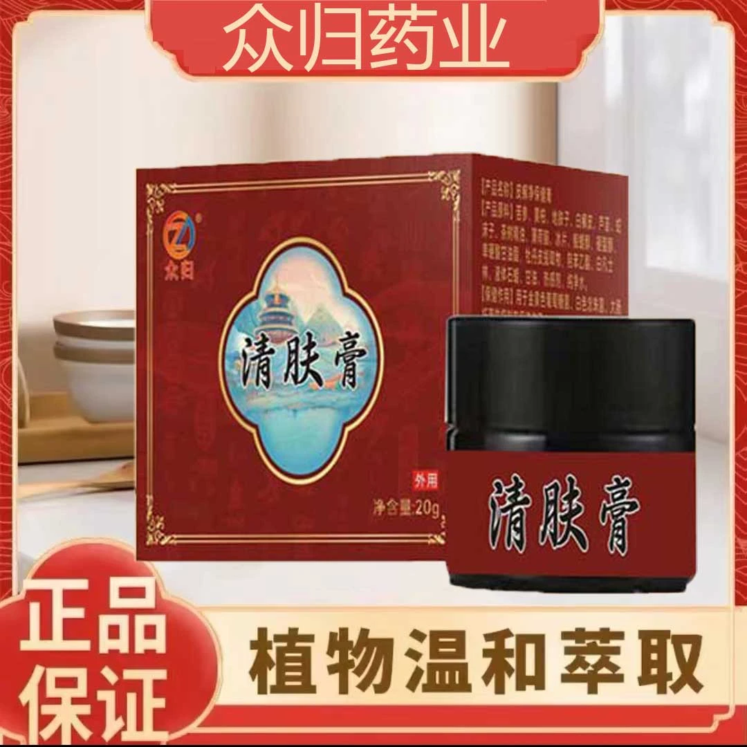 【国货之光】众归药业-清肤膏 古法萃取 草本配制草本清肤膏