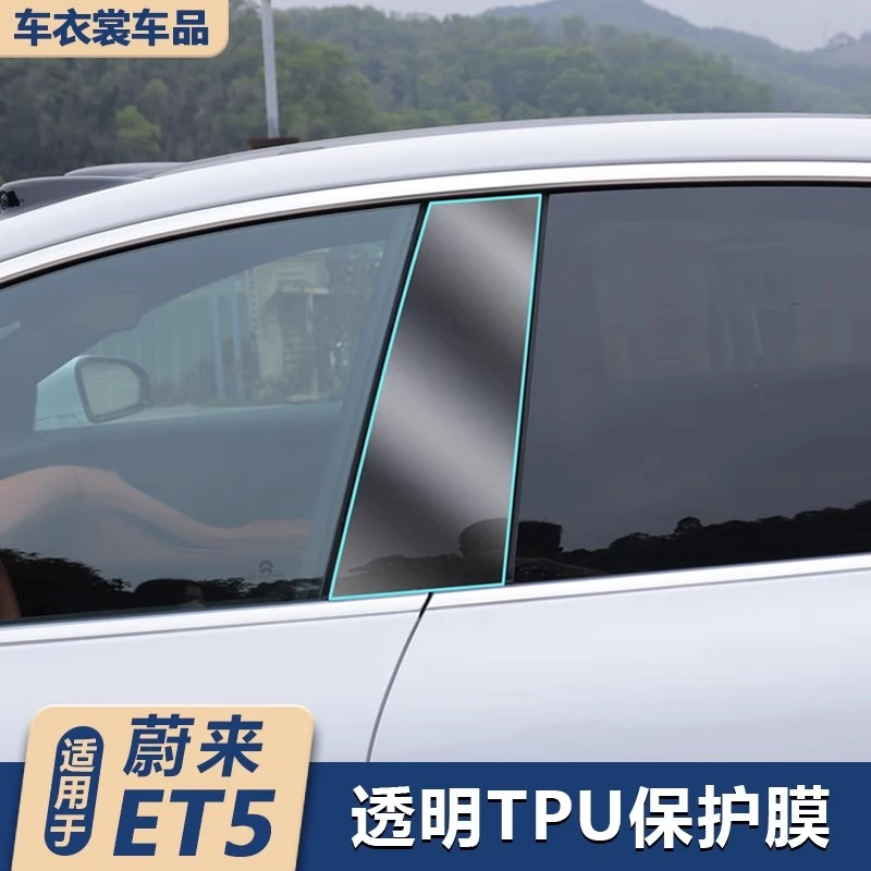 适用25款蔚来ET5/ET5T透明中柱保护膜车身拉手膜中控车内饰膜贴膜