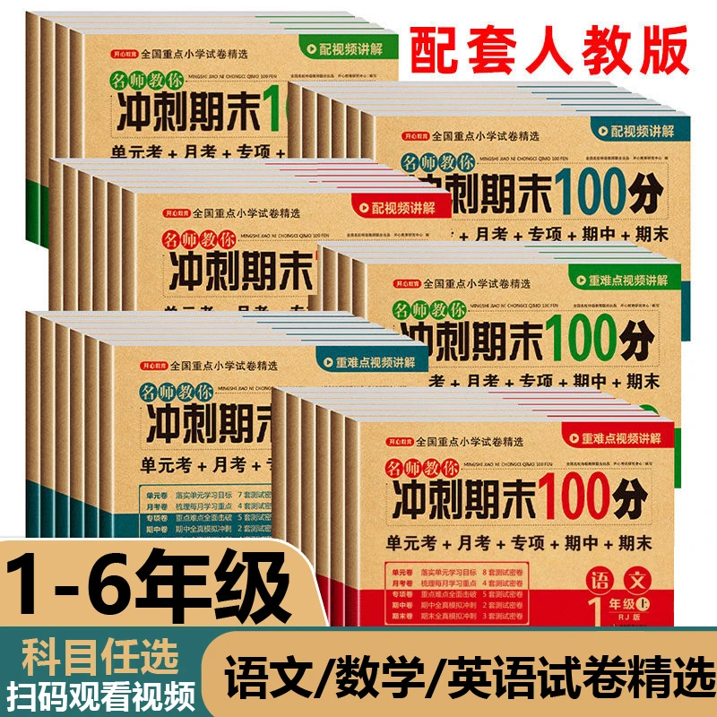 期末冲刺100分 一二三四五六年级上下册语文数学英语测试卷【开心】