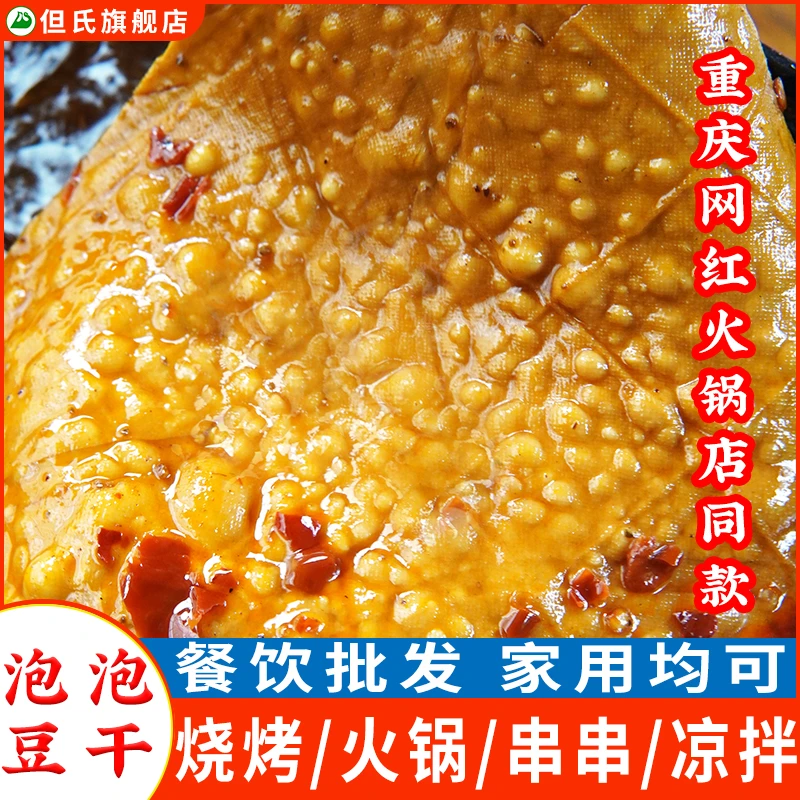 【主播专享】但氏泡泡豆干新鲜冷冻起泡豆干四川重庆烧烤火锅食材