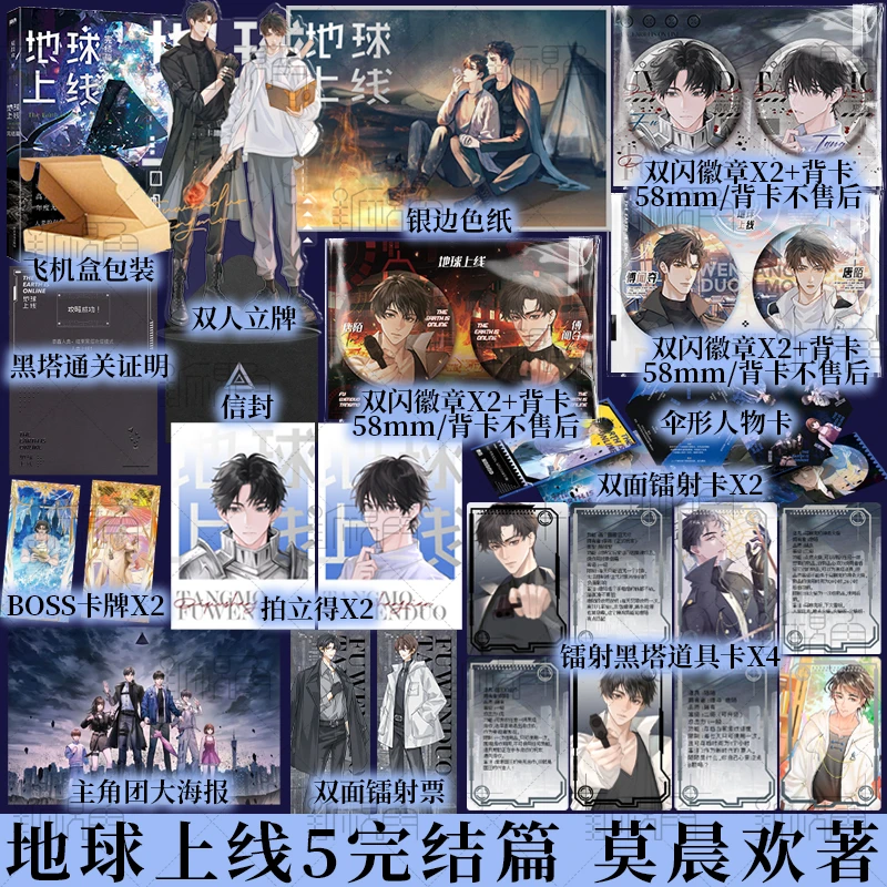 地球上线 小说实体书 内含（1+2+3+4+5） 莫晨欢 著 新视角图书正版