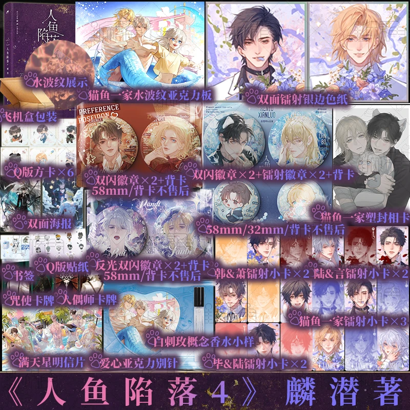 A B版任选 人鱼陷落4 麟潜著 白楚年X兰波  新视角