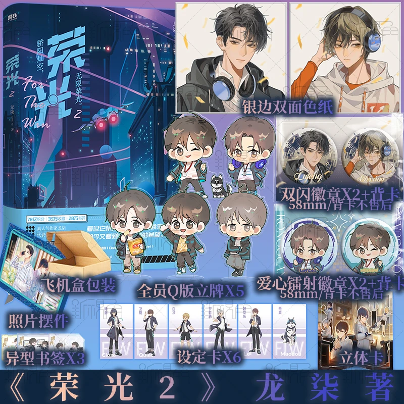 荣光.2龙柒 著 继《游戏加载中》后青春热血小说