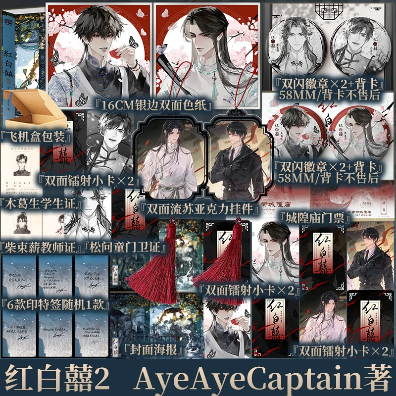 印特签 红白囍终章  AyeAyeCaptain 著 木葛生柴束薪