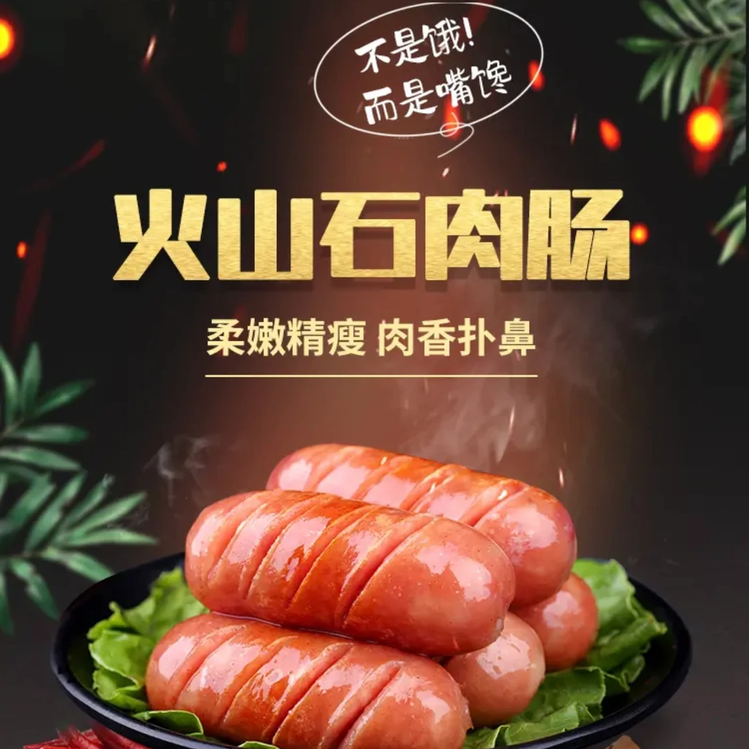 火山石纯肉烤肠美味