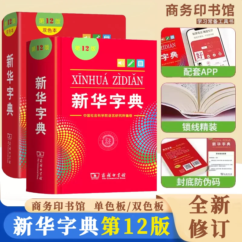 2025全新正版新华字典单双色本商务印书馆第12版新版小学生专用