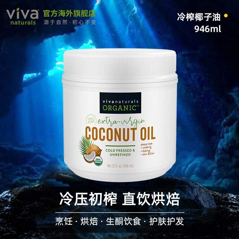 viva美国进口有机无糖冷压榨椰子油食用油946ml护发卸妆效期25.10