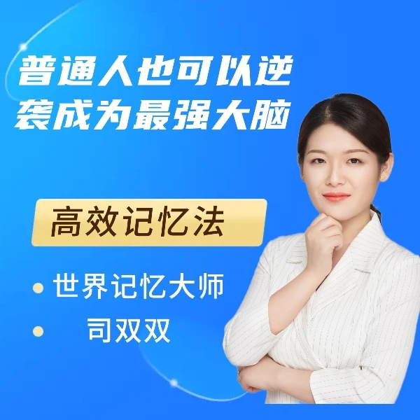 高效记忆法-记忆大师司双双授课-0基础教学（通用版 ）
