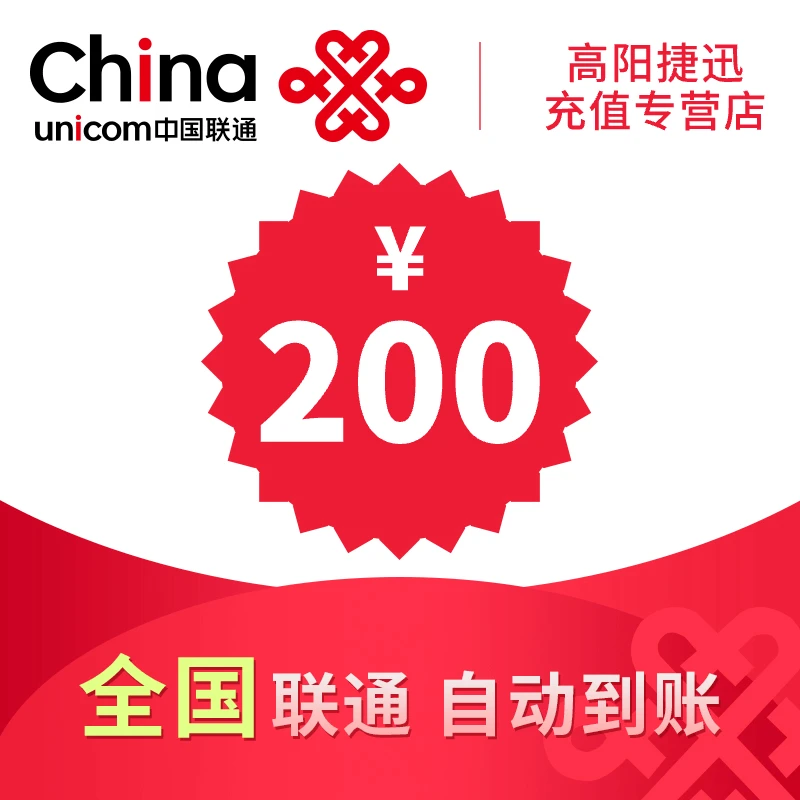 全国联通话费充值200元充值中心