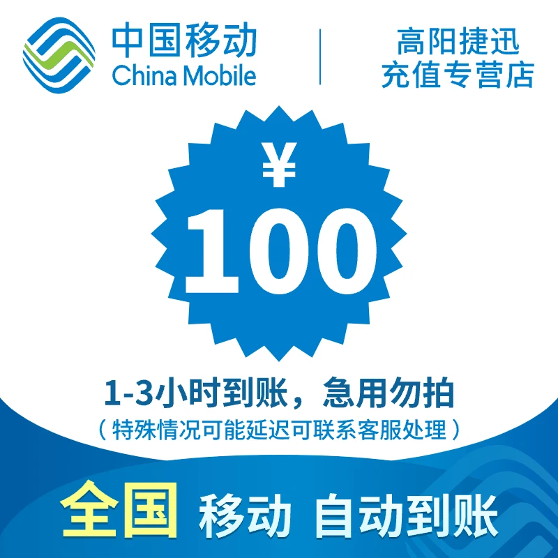 安徽移动话费充值100元