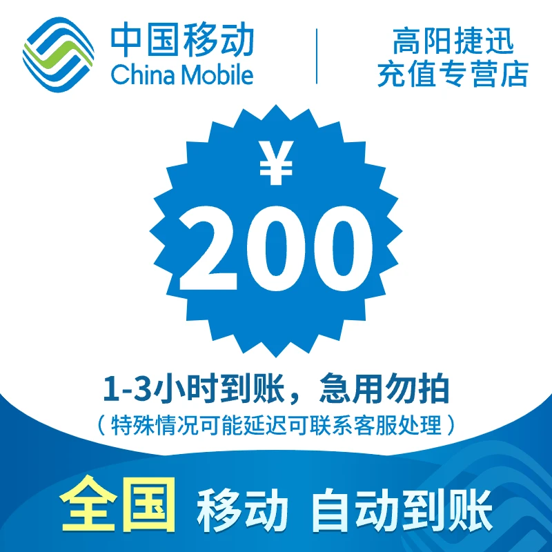 黑龙江移动话费充值200元