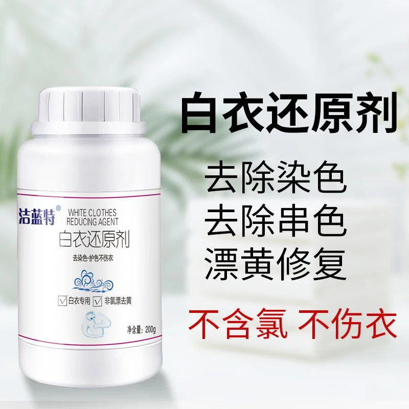 漂白剂染色衣物还原剂衣服白衣去污渍去油渍水果渍白衣还原剂发黄