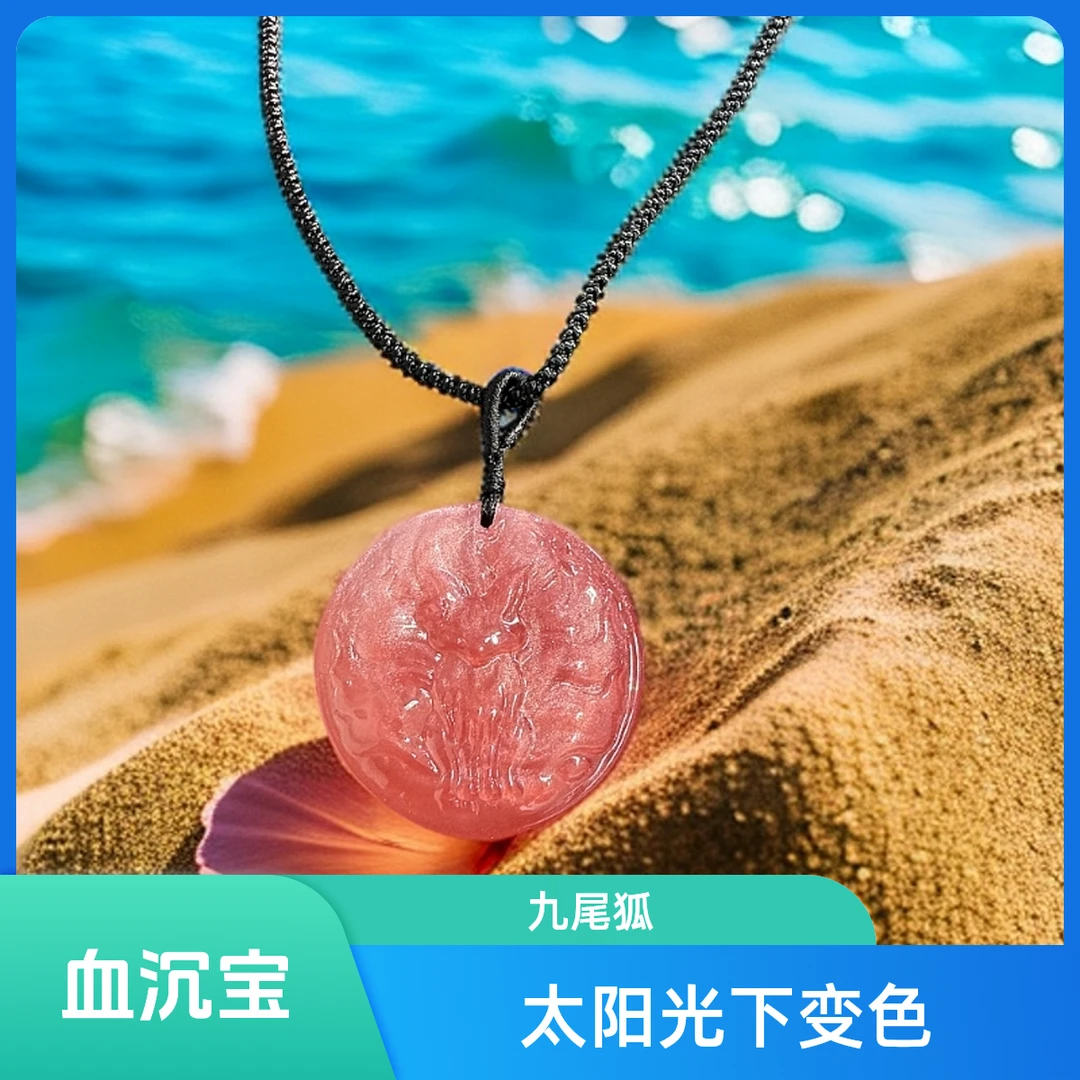 变色血沉宝 太阳光紫外线下自动变色 血辽 创意饰品 九尾狐（圆）