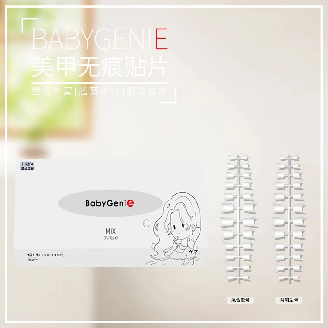 babygenie 短T型 D弧甲片