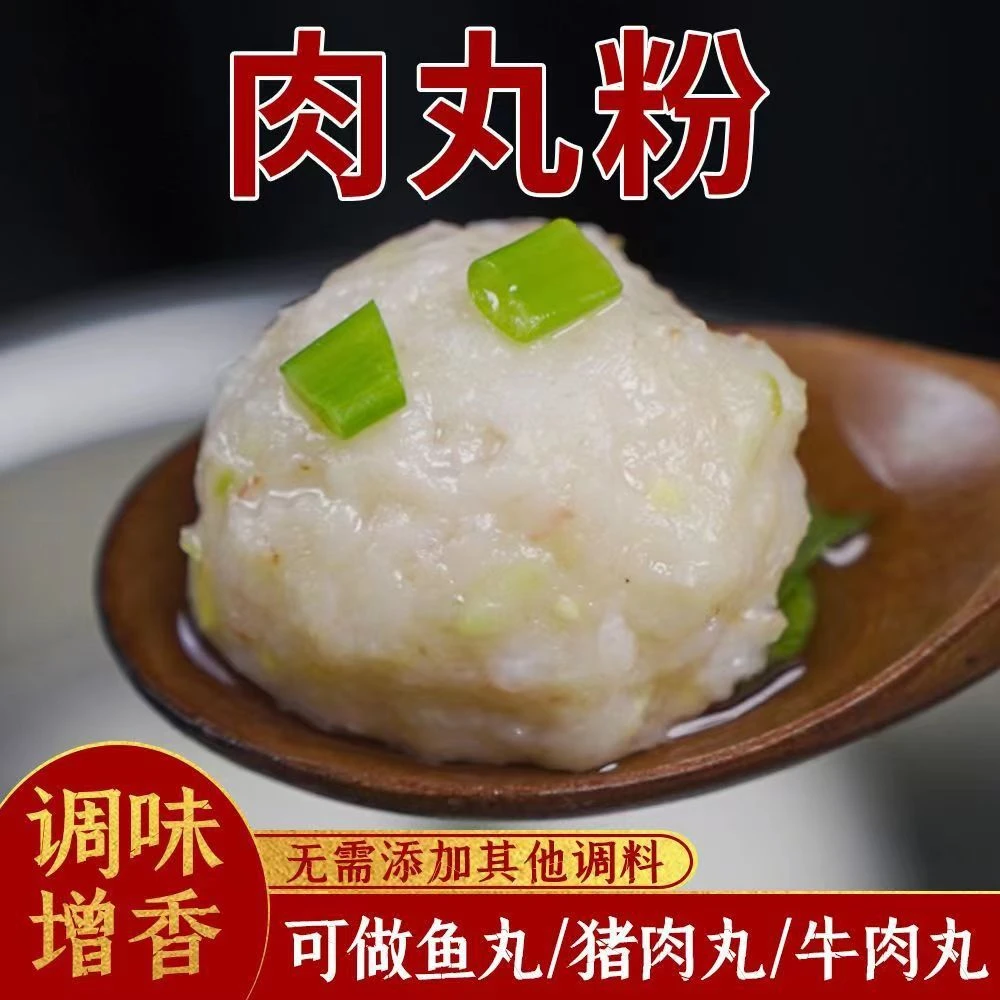 健康美味家用肉丸粉 美味Q弹猪牛鱼肉调味预拌粉